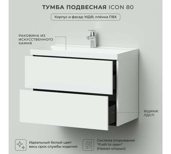 Подвесная тумба с раковиной ИТАНА icon 80 800x451x588 Белый глянец 4657773605022