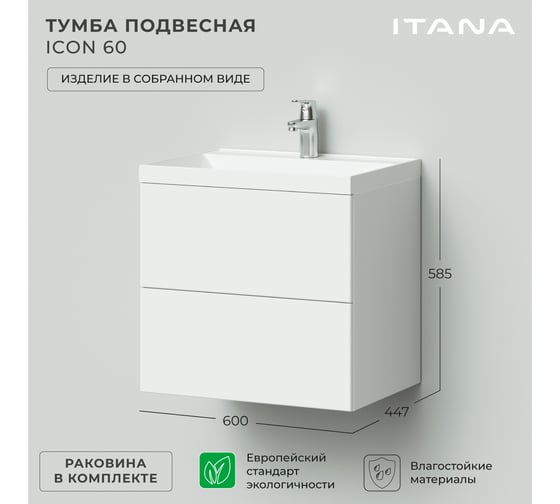 Подвесная тумба с раковиной ИТАНА icon 60 600x447x585 Белый глянец 4657773602205