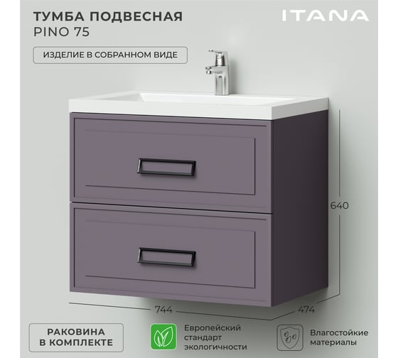 Подвесная тумба с раковиной ИТАНА pino 75 744x474x640 Блэкберри 4657792957737