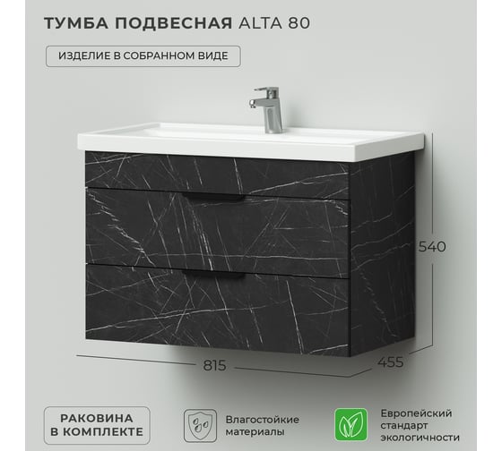 Подвесная тумба с раковиной IKA alta 80 815x455x540 Камень Пьетра Гриджиа черный 4657810330146