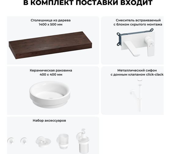 Раковина Wellsee 40 см со столешницей 140 смDouxв наборе 9 в 1 201009945