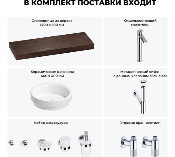 Раковина Wellsee 40 см со столешницей 140 смDouxв наборе 10 в 1 201009931