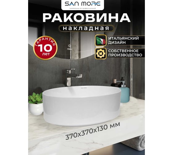 Накладная раковина San More alessia 37 см, белый SMS971905 1