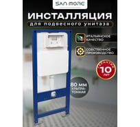 Система исталляции для унитазов San More leggero белый  SMI971901