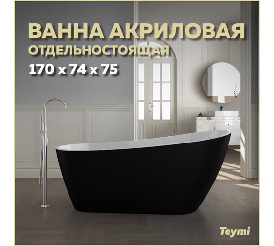 Отдельно стоящая акриловая ванна Teymi Solli 170x74x75, черная матовая T130110 ЦБ-00268823