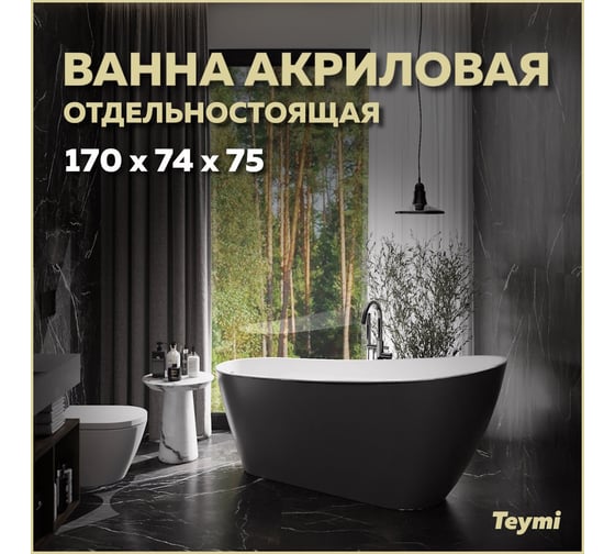 Отдельно стоящая акриловая ванна Teymi Solli 170x74x75, черная матовая T130110 ЦБ-00268823