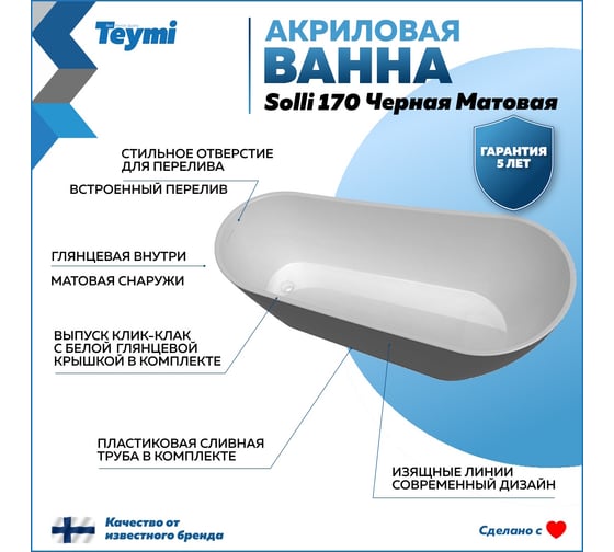 Отдельно стоящая акриловая ванна Teymi Solli 170x74x75, черная матовая T130110 ЦБ-00268823