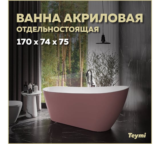 Отдельно стоящая акриловая ванна Teymi Solli 170x74x75, розовая матовая T130108 ЦБ-00268821