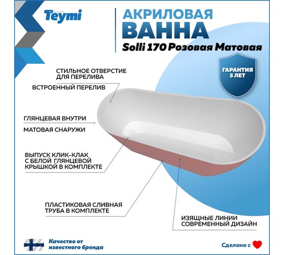 Отдельно стоящая акриловая ванна Teymi Solli 170x74x75, розовая матовая T130108 ЦБ-00268821
