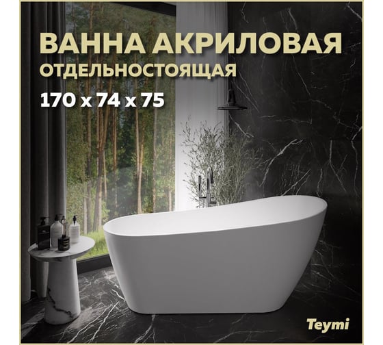 Отдельно стоящая акриловая ванна Teymi Solli 170x74x75, белая матовая T130106 ЦБ-00268819