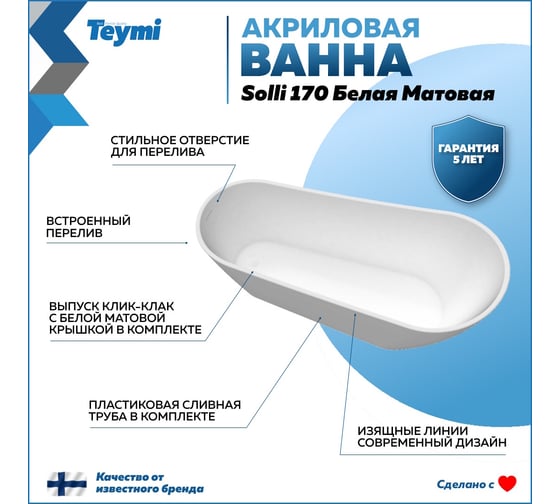 Отдельно стоящая акриловая ванна Teymi Solli 170x74x75, белая матовая T130106 ЦБ-00268819
