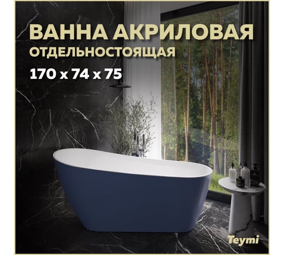 Отдельно стоящая акриловая ванна Teymi Solli 170x74x75, синяя матовая T130109 ЦБ-00268822