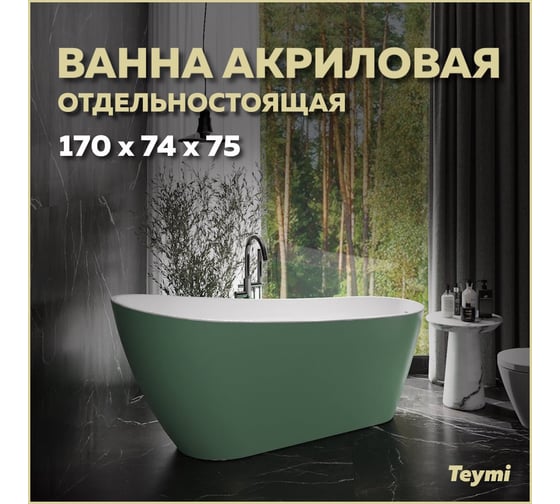 Отдельно стоящая акриловая ванна Teymi Solli 170x74x75, зелёная матовая T130107 ЦБ-00268820