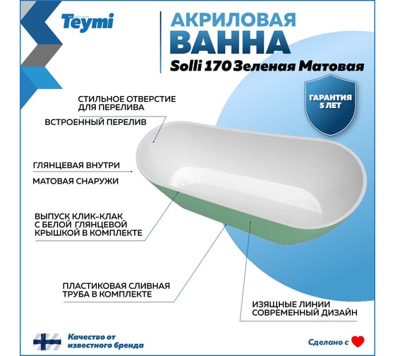 Отдельно стоящая акриловая ванна Teymi Solli 170x74x75, зелёная матовая T130107 ЦБ-00268820