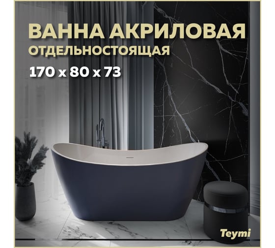 Отдельно стоящая акриловая ванна Teymi Ellie 170x80x73, синяя матовая T130116 ЦБ-00268805