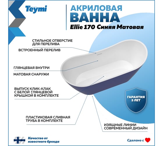 Отдельно стоящая акриловая ванна Teymi Ellie 170x80x73, синяя матовая T130116 ЦБ-00268805