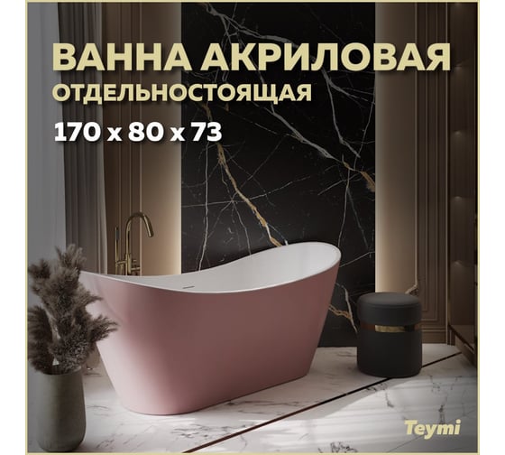 Отдельно стоящая акриловая ванна Teymi Ellie 170x80x73, розовая матовая T130117 ЦБ-00268804