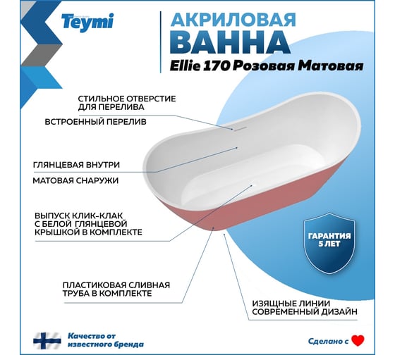 Отдельно стоящая акриловая ванна Teymi Ellie 170x80x73, розовая матовая T130117 ЦБ-00268804