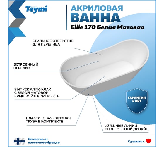 Отдельно стоящая акриловая ванна Teymi Ellie 170x80x73, белая матовая T130115 ЦБ-00268803