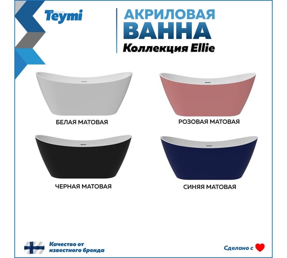 Отдельно стоящая акриловая ванна Teymi Ellie 170x80x73, чёрная матовая T130118 ЦБ-00268806