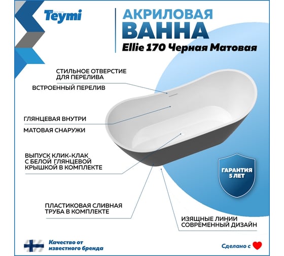 Отдельно стоящая акриловая ванна Teymi Ellie 170x80x73, чёрная матовая T130118 ЦБ-00268806