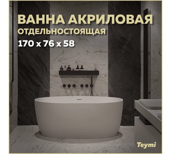 Отдельно стоящая акриловая ванна Teymi Lina 170x76x58, белая матовая T130101 ЦБ-00268814