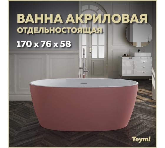 Отдельно стоящая акриловая ванна Teymi Lina 170x76x58, розовая матовая T130103 ЦБ-00268816