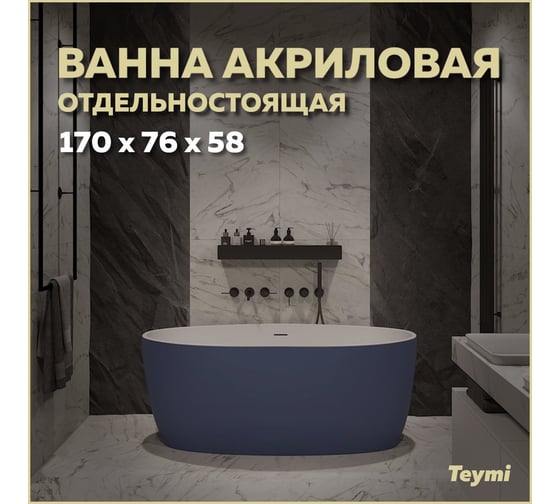 Отдельно стоящая акриловая ванна Teymi Lina 170x76x58, синяя матовая T130102 ЦБ-00268817