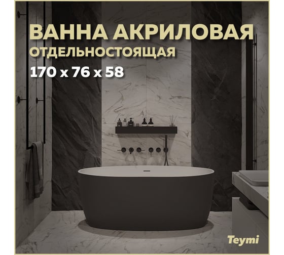 Отдельно стоящая акриловая ванна Teymi Lina 170x76x58, чёрная матовая T130104 ЦБ-00268818