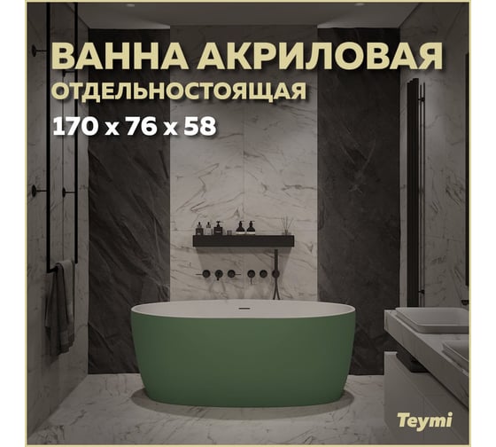Отдельно стоящая акриловая ванна Teymi Lina 170x76x58, зеленая матовая T130105 ЦБ-00268815