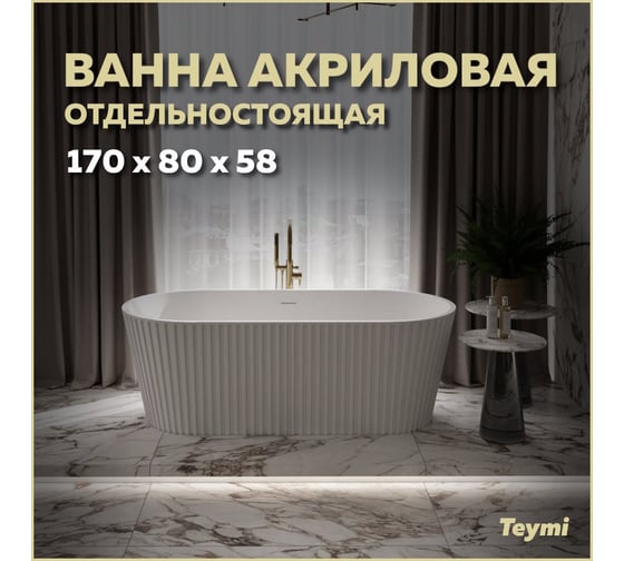 Отдельно стоящая акриловая ванна Teymi Kati 170x80x58, белая матовая T130111 ЦБ-00268810