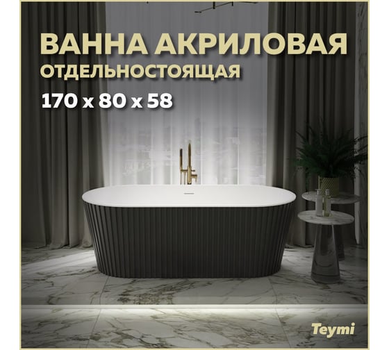 Отдельно стоящая акриловая ванна Teymi Kati 170x80x58, чёрная матовая T130113 ЦБ-00268813