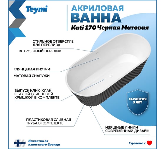 Отдельно стоящая акриловая ванна Teymi Kati 170x80x58, чёрная матовая T130113 ЦБ-00268813