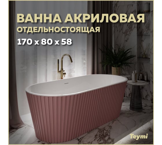 Отдельно стоящая акриловая ванна Teymi Kati 170x80x58, розовая матовая T130112 ЦБ-00268811