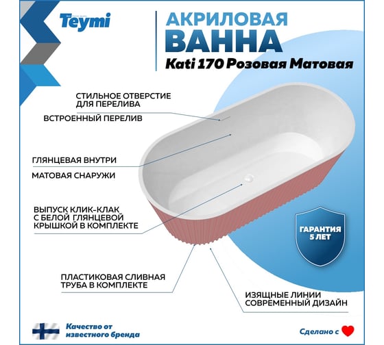 Отдельно стоящая акриловая ванна Teymi Kati 170x80x58, розовая матовая T130112 ЦБ-00268811