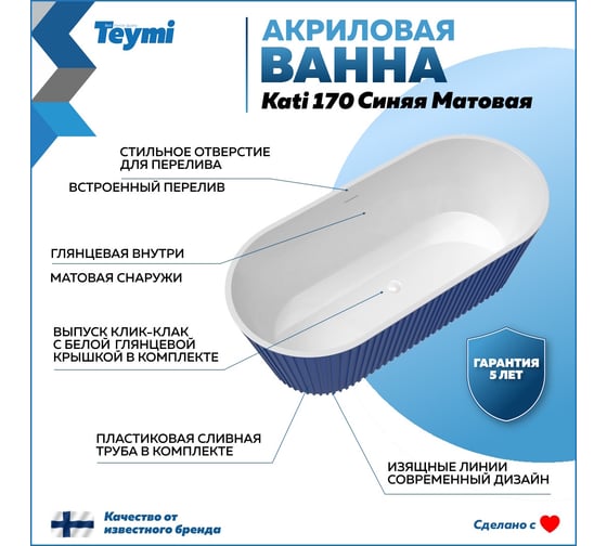 Отдельно стоящая акриловая ванна Teymi Kati 170x80x58, синяя матовая T130114 ЦБ-00268812