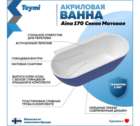 Пристенная акриловая ванна Teymi Aina 170x80x56, синяя матовая T130120 ЦБ-00268825