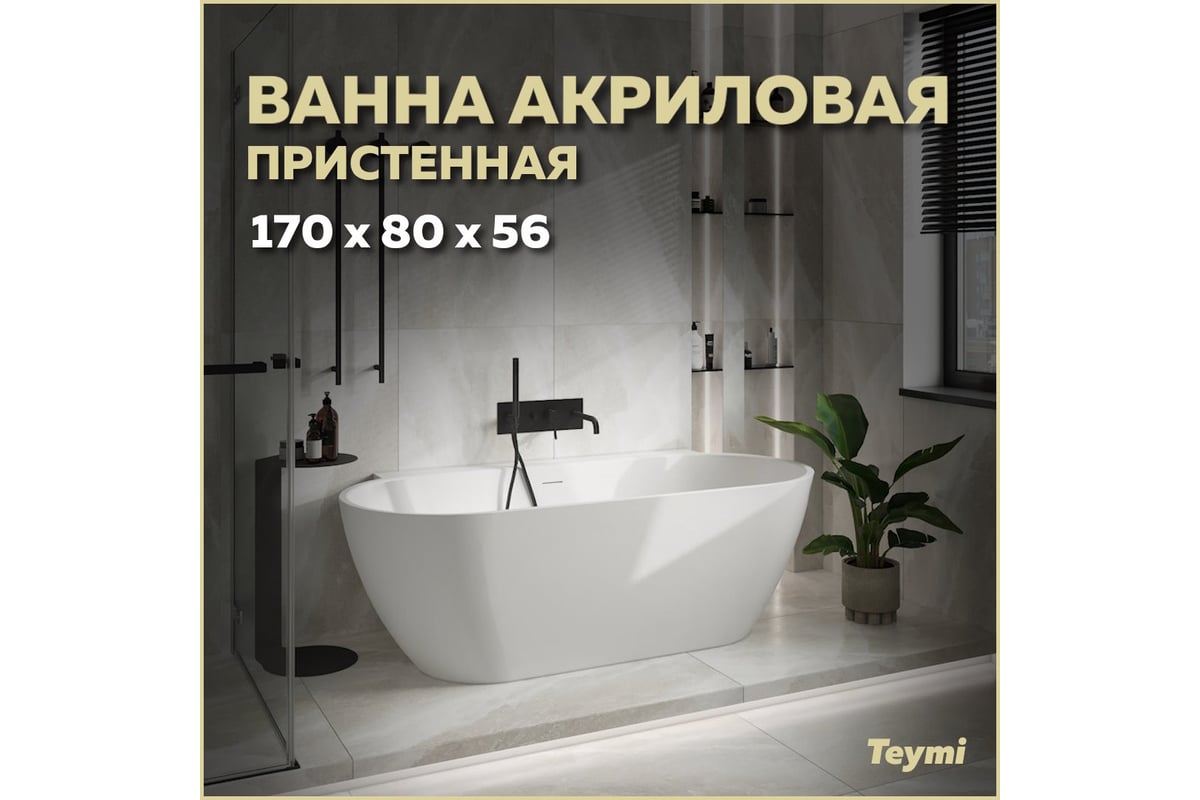 Пристенная акриловая ванна Teymi Aina 170x80x56, белая матовая T130119  ЦБ-00268824 - выгодная цена, отзывы, характеристики, фото - купить в Москве  и РФ