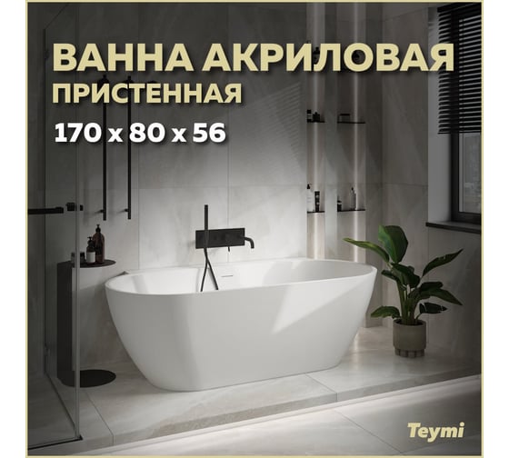 Пристенная акриловая ванна Teymi Aina 170x80x56, белая матовая T130119 ЦБ-00268824