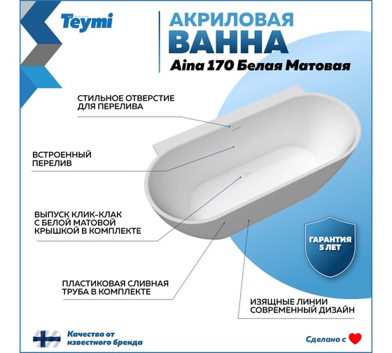 Пристенная акриловая ванна Teymi Aina 170x80x56, белая матовая T130119 ЦБ-00268824