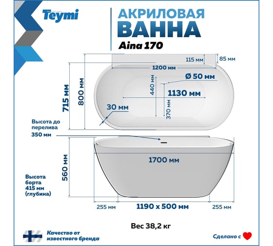 Пристенная акриловая ванна Teymi Aina 170x80x56, белая матовая T130119 ЦБ-00268824