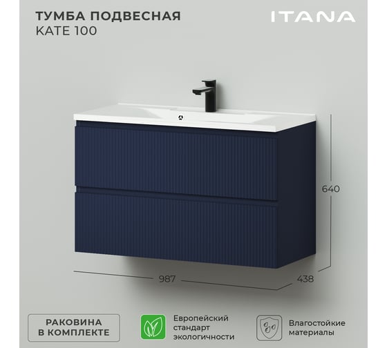 Подвесная тумба с раковиной ИТАНА Кate 100 987x438x640 океания 4657792957560