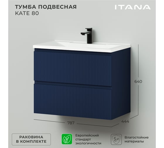 Подвесная тумба с раковиной ИТАНА Кate 80 787x444x640 океания 4657792957539