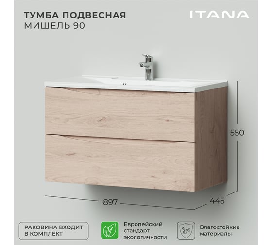 Подвесная тумба с раковиной ИТАНА Мишель 90 897x445x550 лиственница приморская  4657810330788
