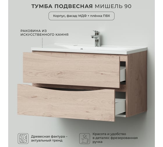 Подвесная тумба с раковиной ИТАНА Мишель 90 897x445x550 лиственница приморская  4657810330788
