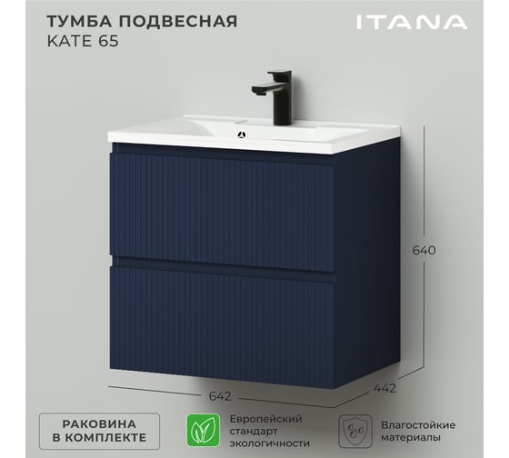 Подвесная тумба с раковиной ИТАНА Кate 65 642x442x640 океания 4657792957492