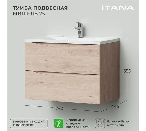 Подвесная тумба с раковиной ИТАНА Мишель 75 742x445x550 лиственница приморская  4657810330764