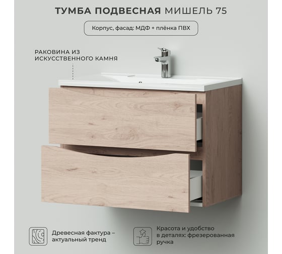 Подвесная тумба с раковиной ИТАНА Мишель 75 742x445x550 лиственница приморская  4657810330764