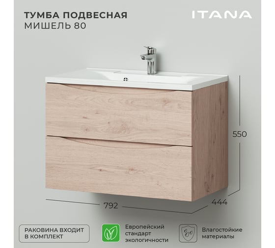 Подвесная тумба с раковиной ИТАНА Мишель 80 792x444x550 лиственница приморская  4657810330771