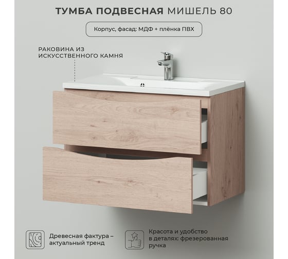 Подвесная тумба с раковиной ИТАНА Мишель 80 792x444x550 лиственница приморская  4657810330771